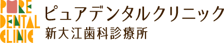 ピュアデンタルクリニック