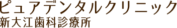 ピュアデンタルクリニック 新大江歯科診療所