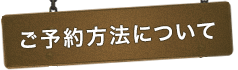 初診・ご予約について