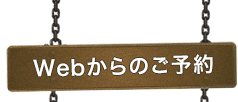 Webからのご予約